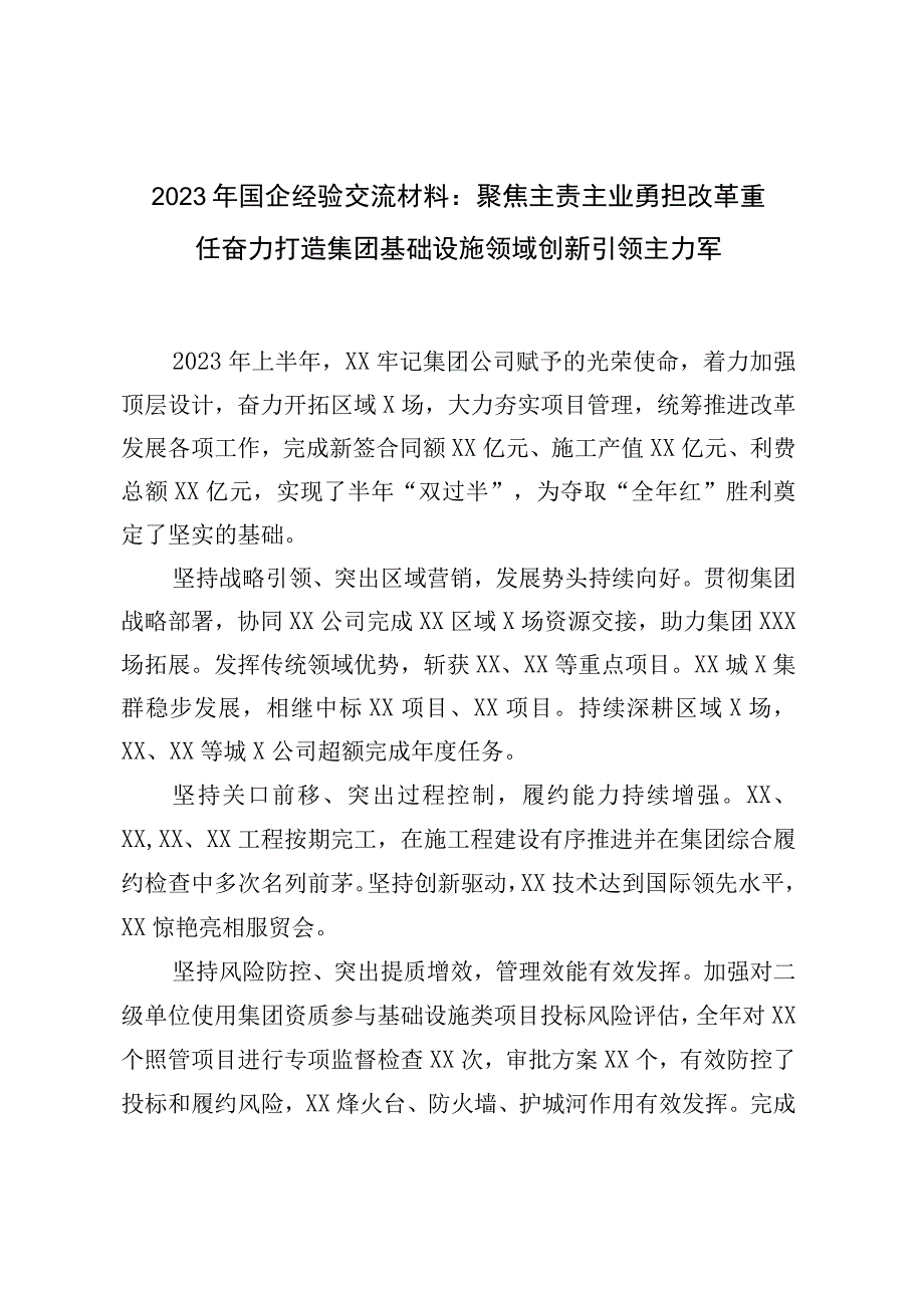 2023年国企经验交流材料：聚焦主责主业勇担改革重任奋力打造集团基础设施领域创新引领主力军.docx_第1页