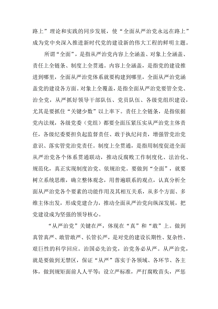 2023年落实全面从严治党专题党课讲稿 五篇.docx_第2页