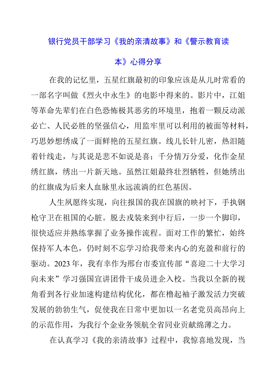 2023年银行党员干部学习《我的亲清故事》和《警示教育读本》心得分享.docx_第1页