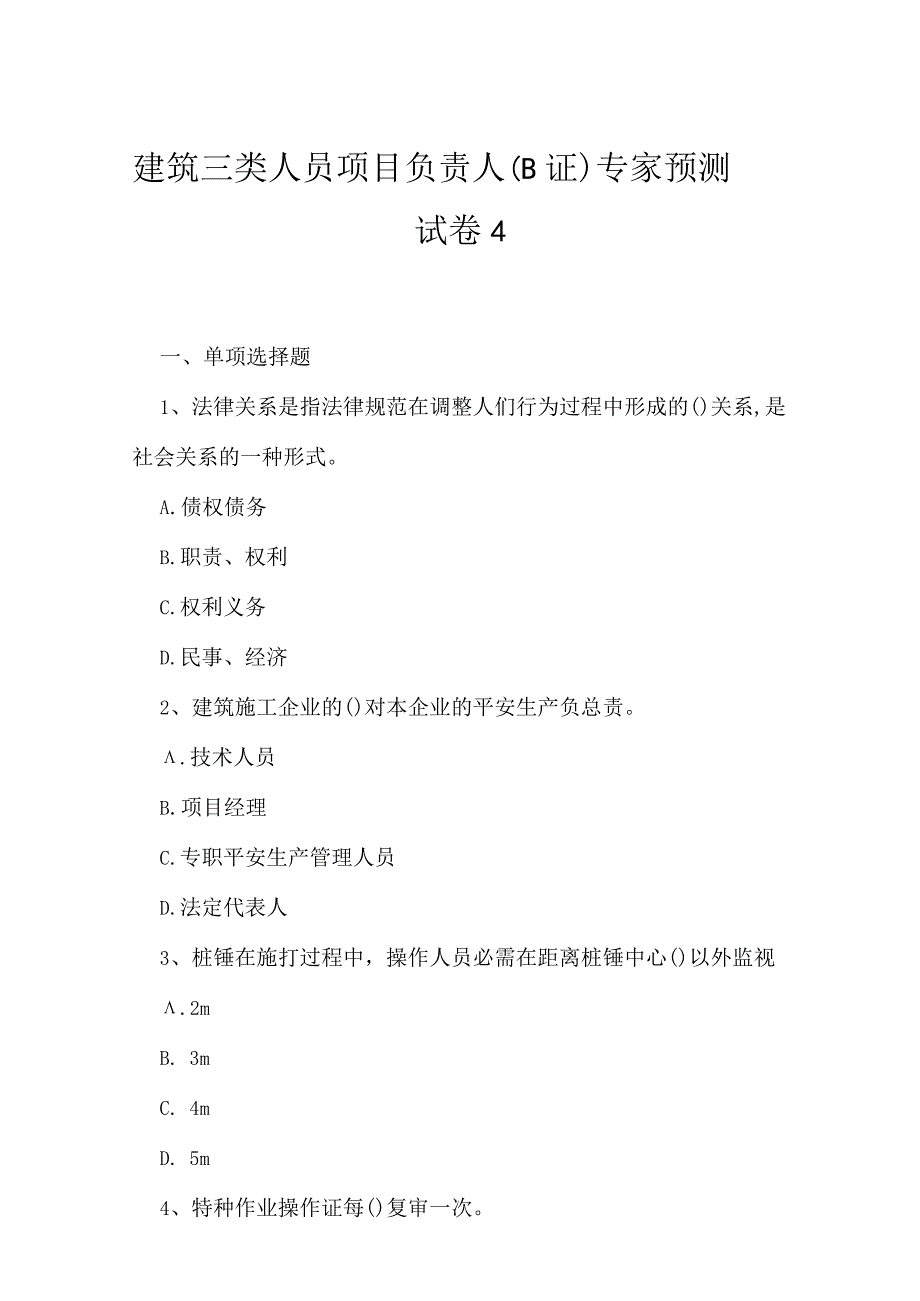 2023年建筑三类人员项目负责人B证专家预测试卷4.docx_第1页