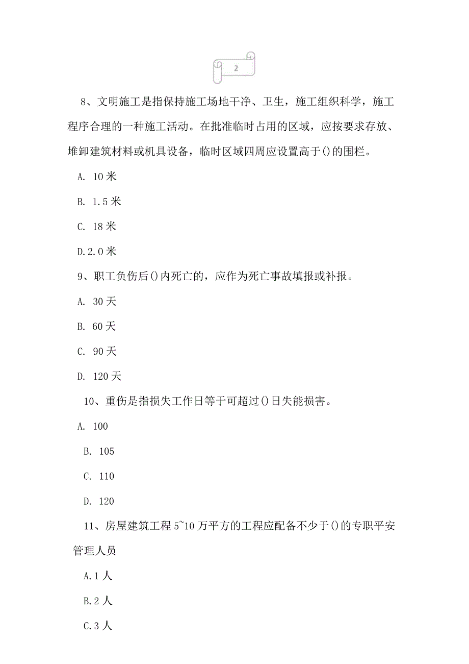 2023年建筑三类人员项目负责人B证专家预测试卷4.docx_第3页