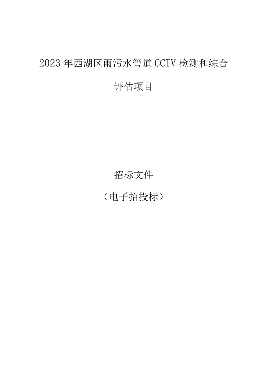 2023年西湖区雨污水管道CCTV检测和综合评估项目招标文件.docx_第1页