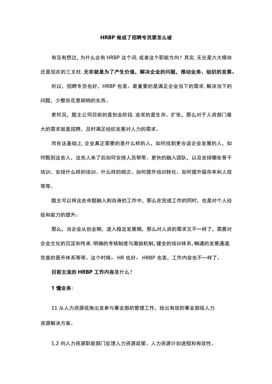 HRBP做成了招聘专员要怎么破.docx_第1页