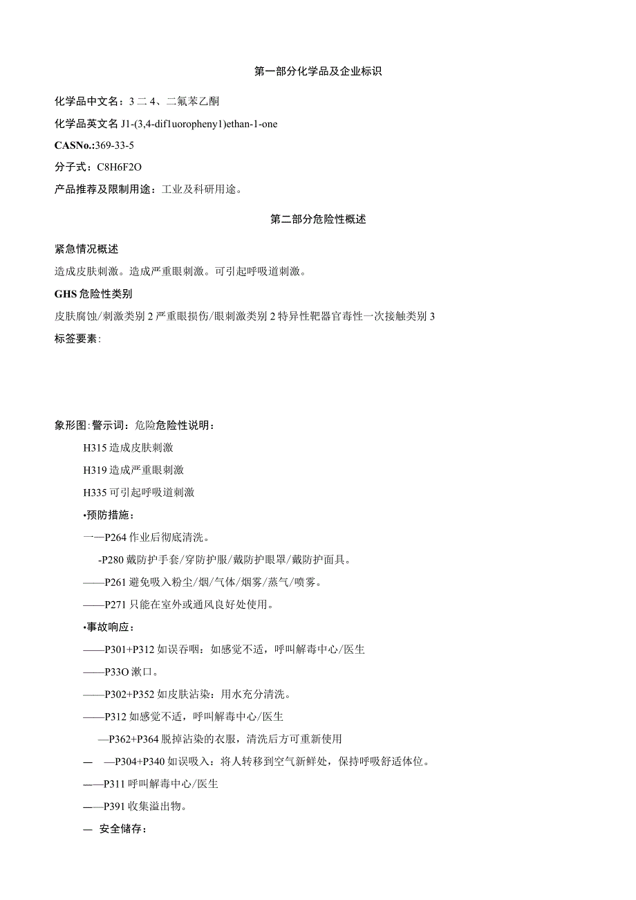 3',4'二氟苯乙酮安全技术说明书MSDS.docx_第1页