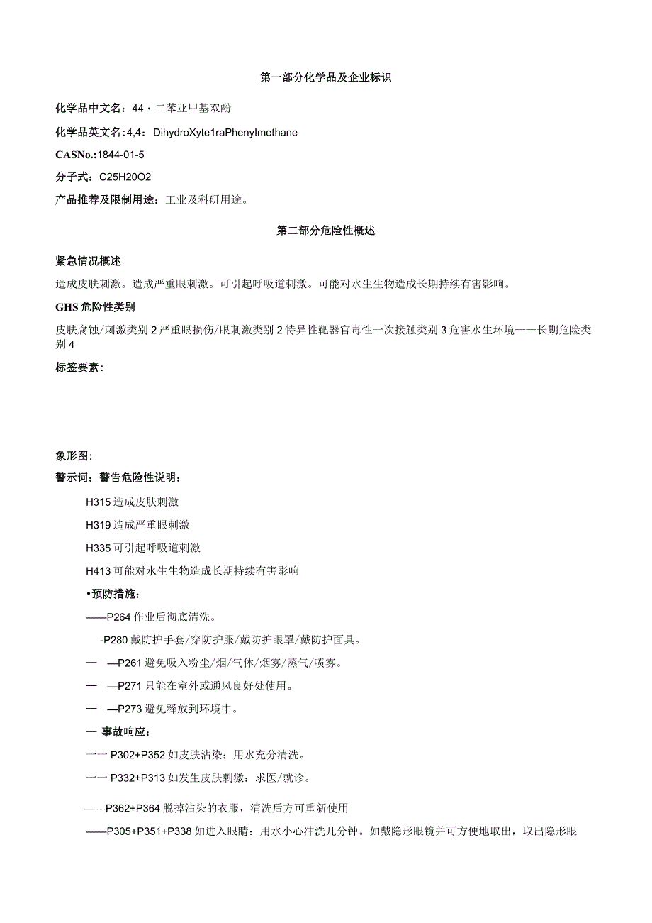 4,4'二苯亚甲基双酚安全技术说明书MSDS.docx_第1页