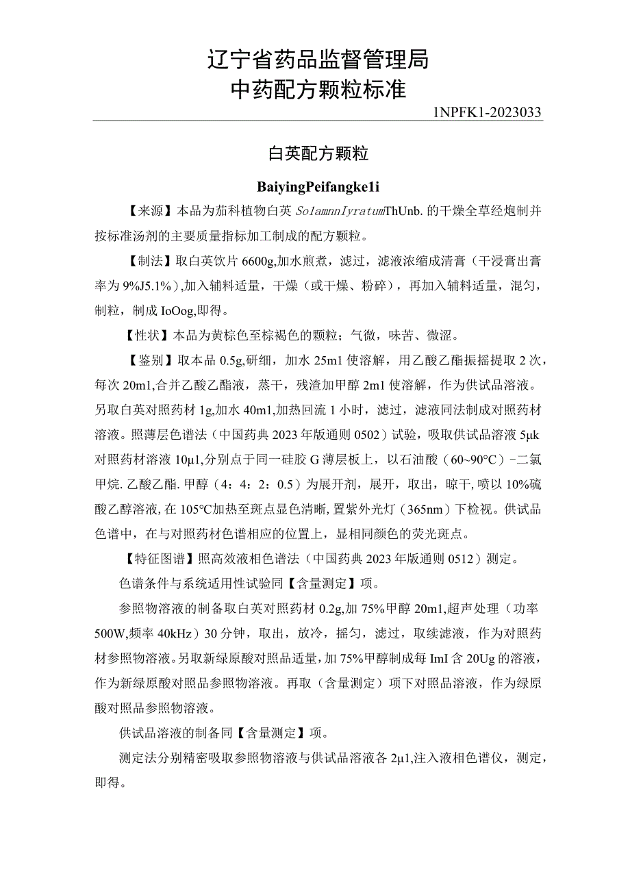 33白英配方颗粒.docx_第1页