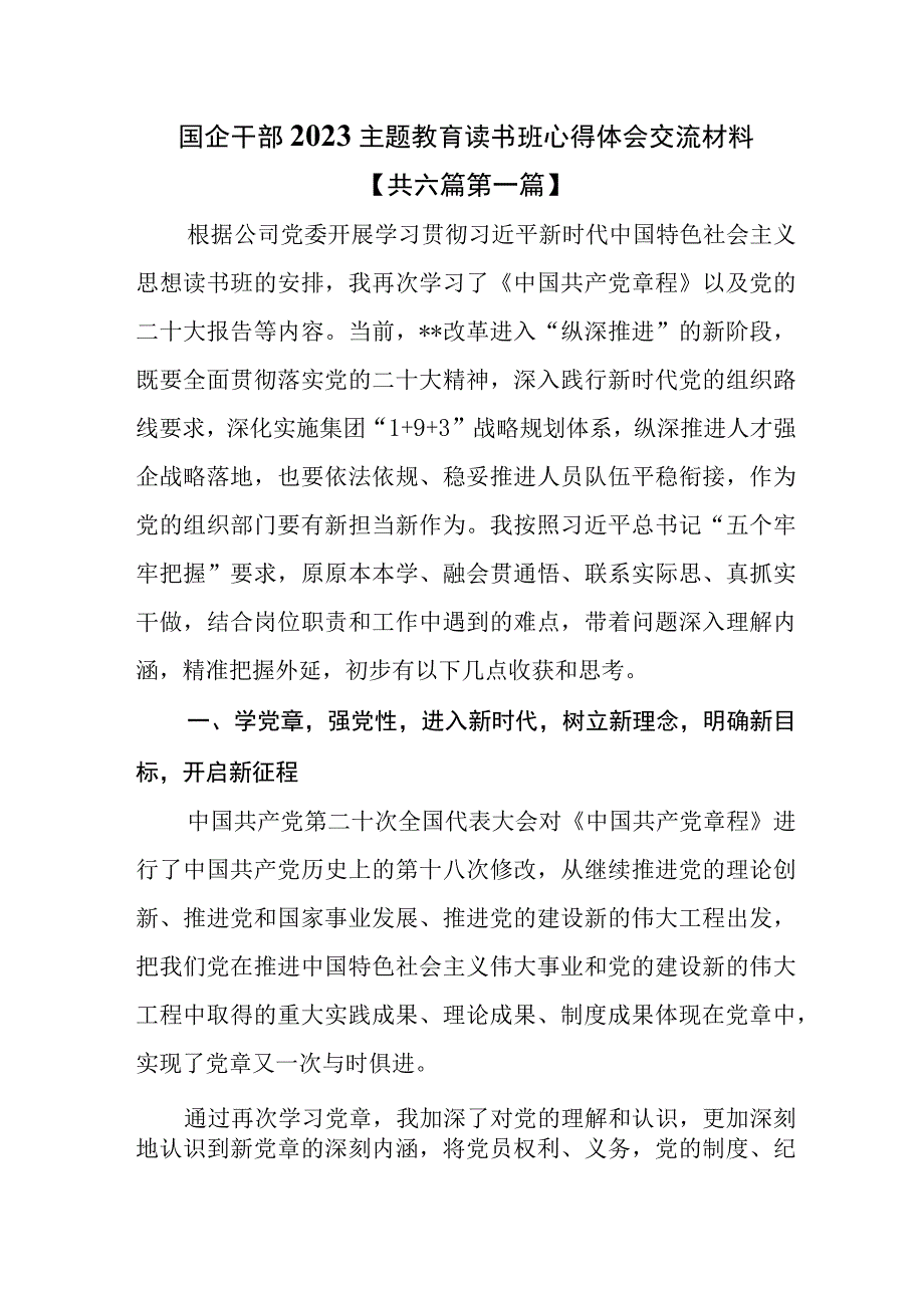 6篇国企干部2023年主题教育读书班心得体会交流材料.docx_第1页