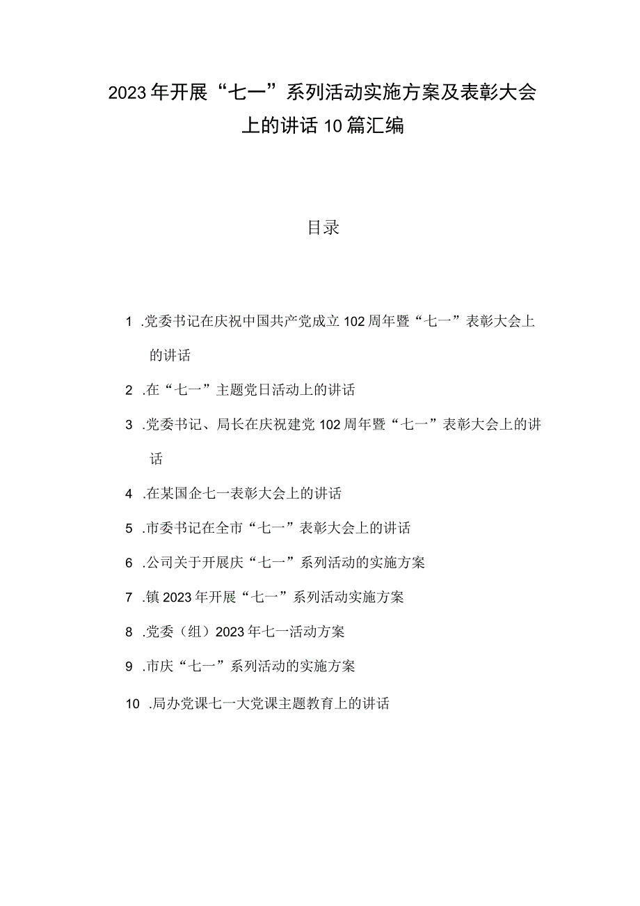 2023年开展七一系列活动实施方案及表彰大会上的讲话10篇汇编.docx_第1页