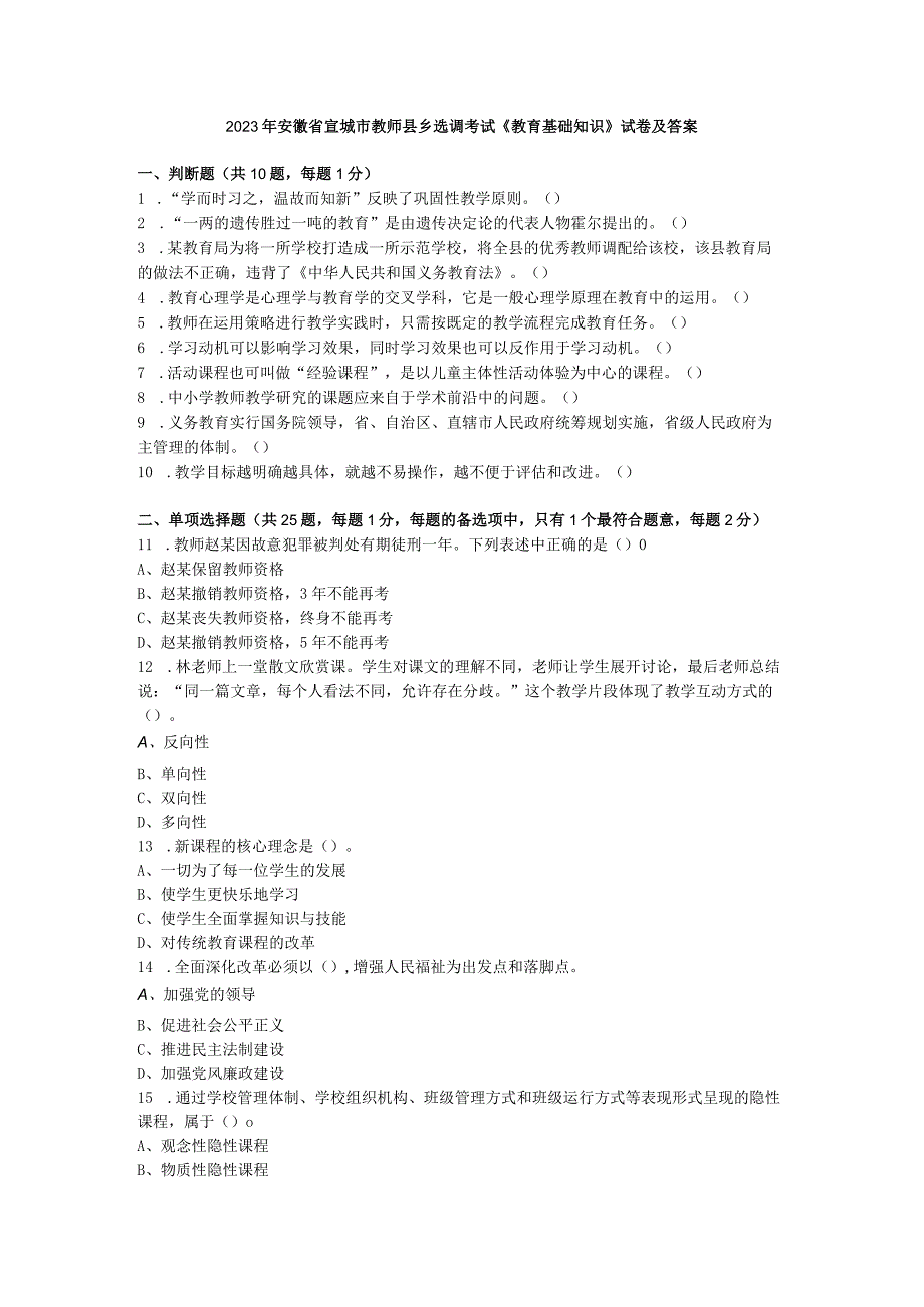 2023年安徽省宣城市教师县乡选调考试《教育基础知识》试卷及答案.docx_第1页