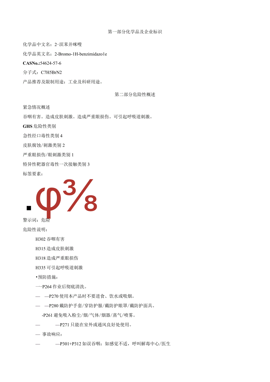 2溴苯并咪唑安全技术说明书MSDS.docx_第1页