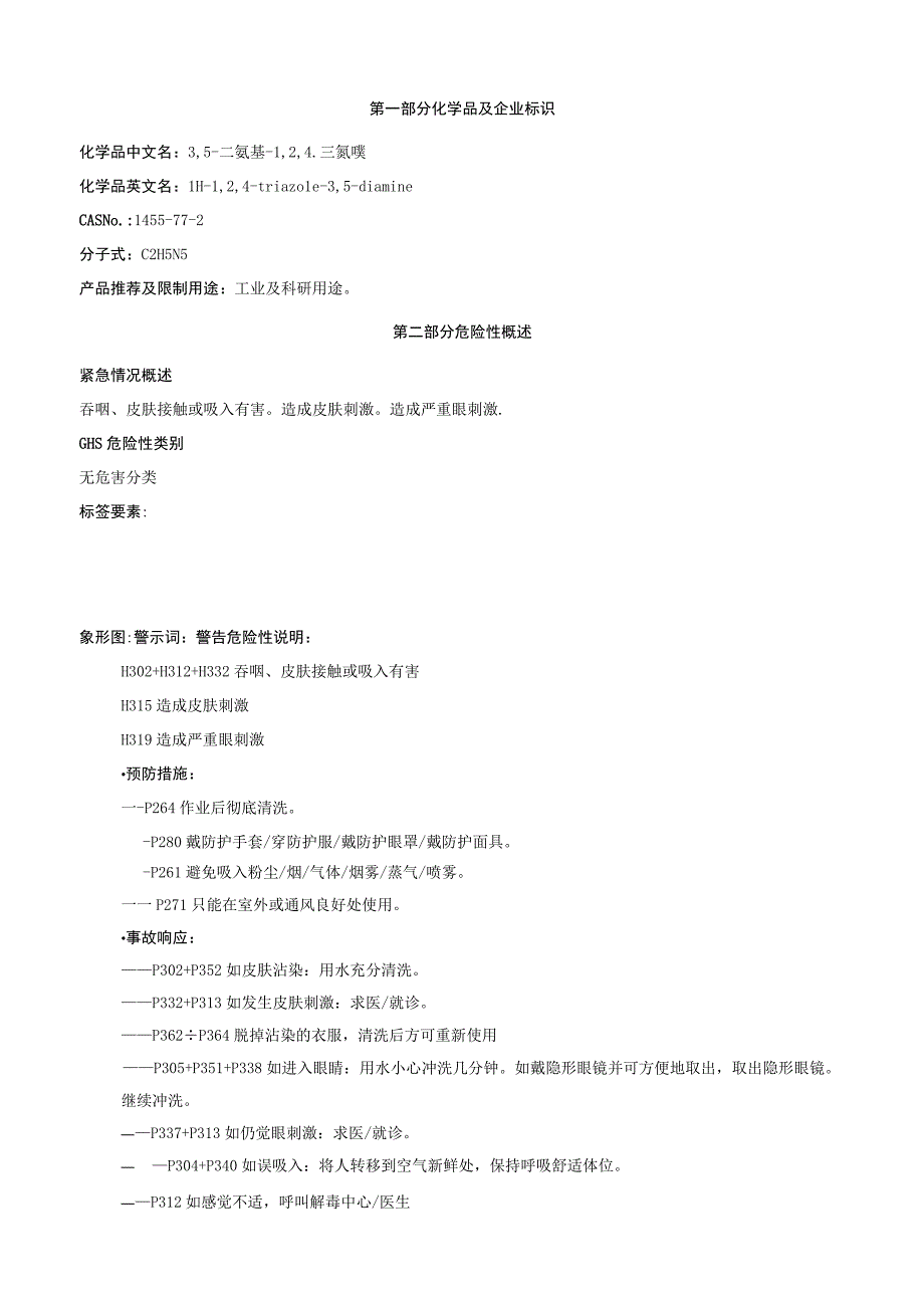 3,5二氨基1,2,4三氮唑安全技术说明书MSDS.docx_第1页