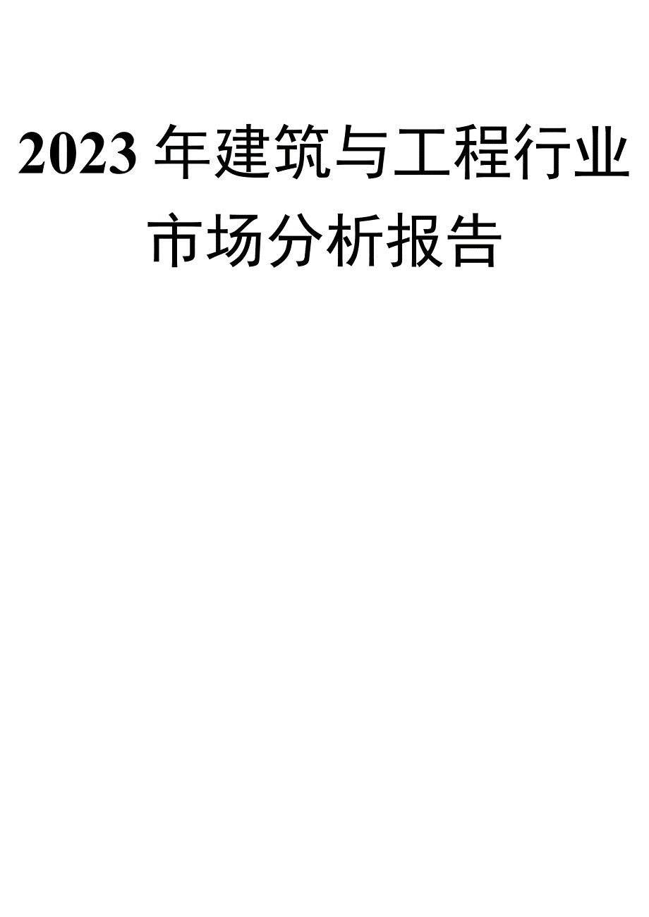 2023年建筑与工程行业市场分析报告.docx_第1页