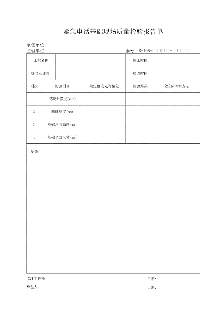 B106工程文档范本.docx_第1页