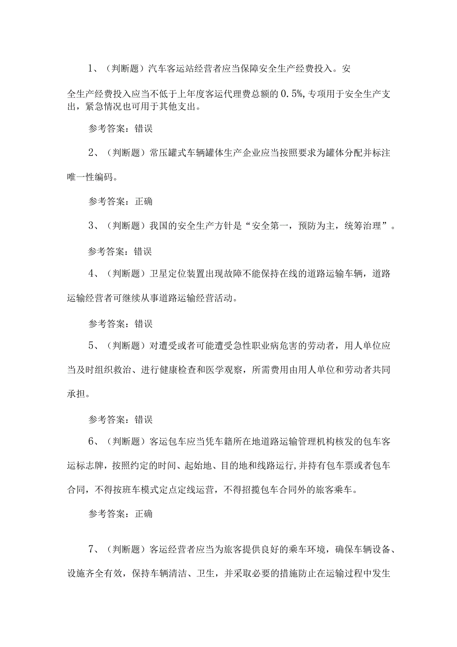 2023年道路运输企业主要负责人考试题第83套.docx_第1页