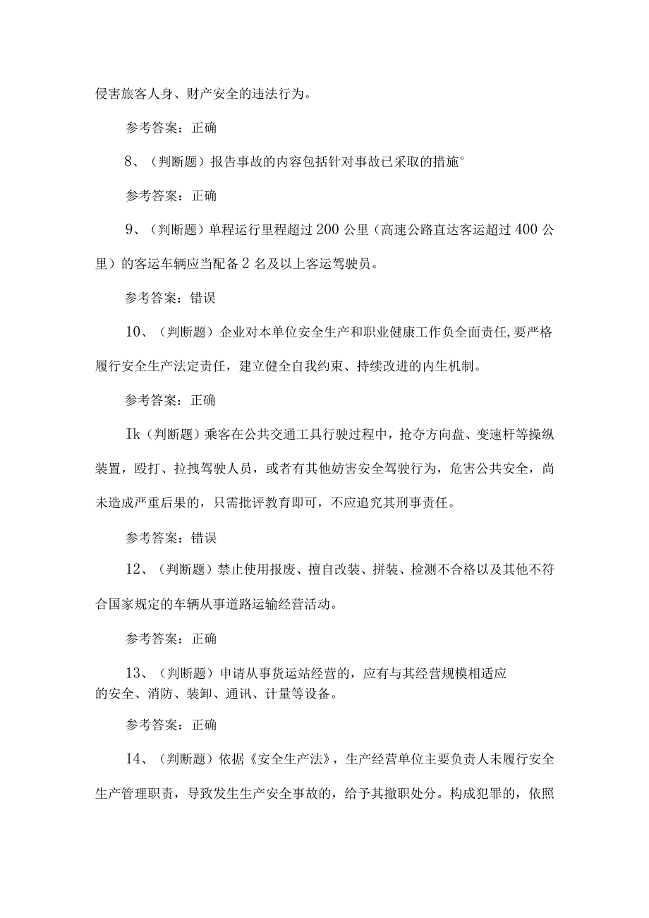 2023年道路运输企业主要负责人考试题第83套.docx_第2页