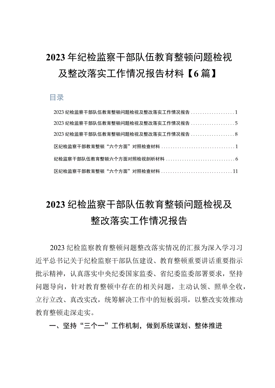 2023年纪检监察干部队伍教育整顿问题检视及整改落实工作情况报告材料6篇.docx_第1页