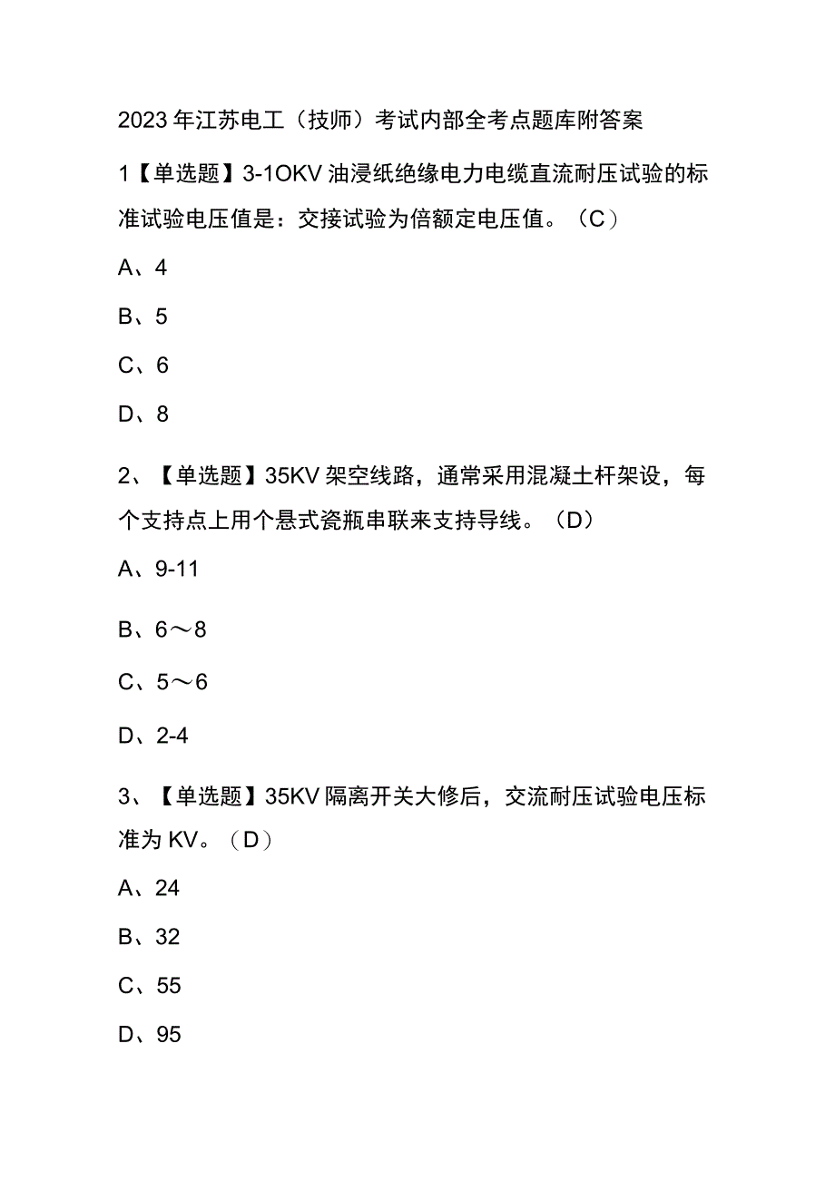 2023年江苏电工技师考试内部全考点题库附答案.docx_第1页