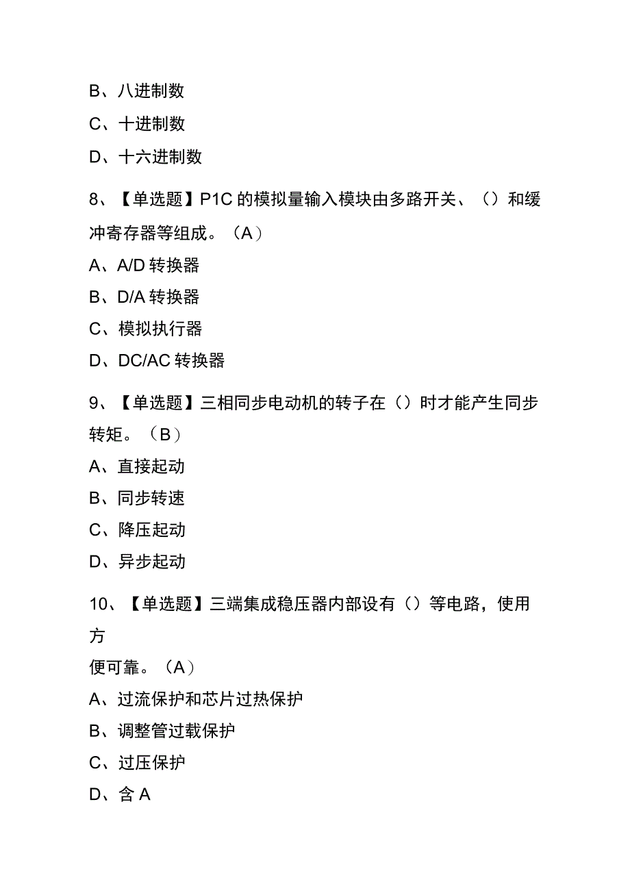 2023年江苏电工技师考试内部全考点题库附答案.docx_第3页