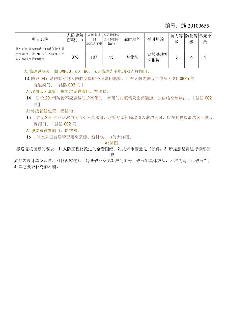 20号楼专业队暖通人防审图回复.docx_第2页