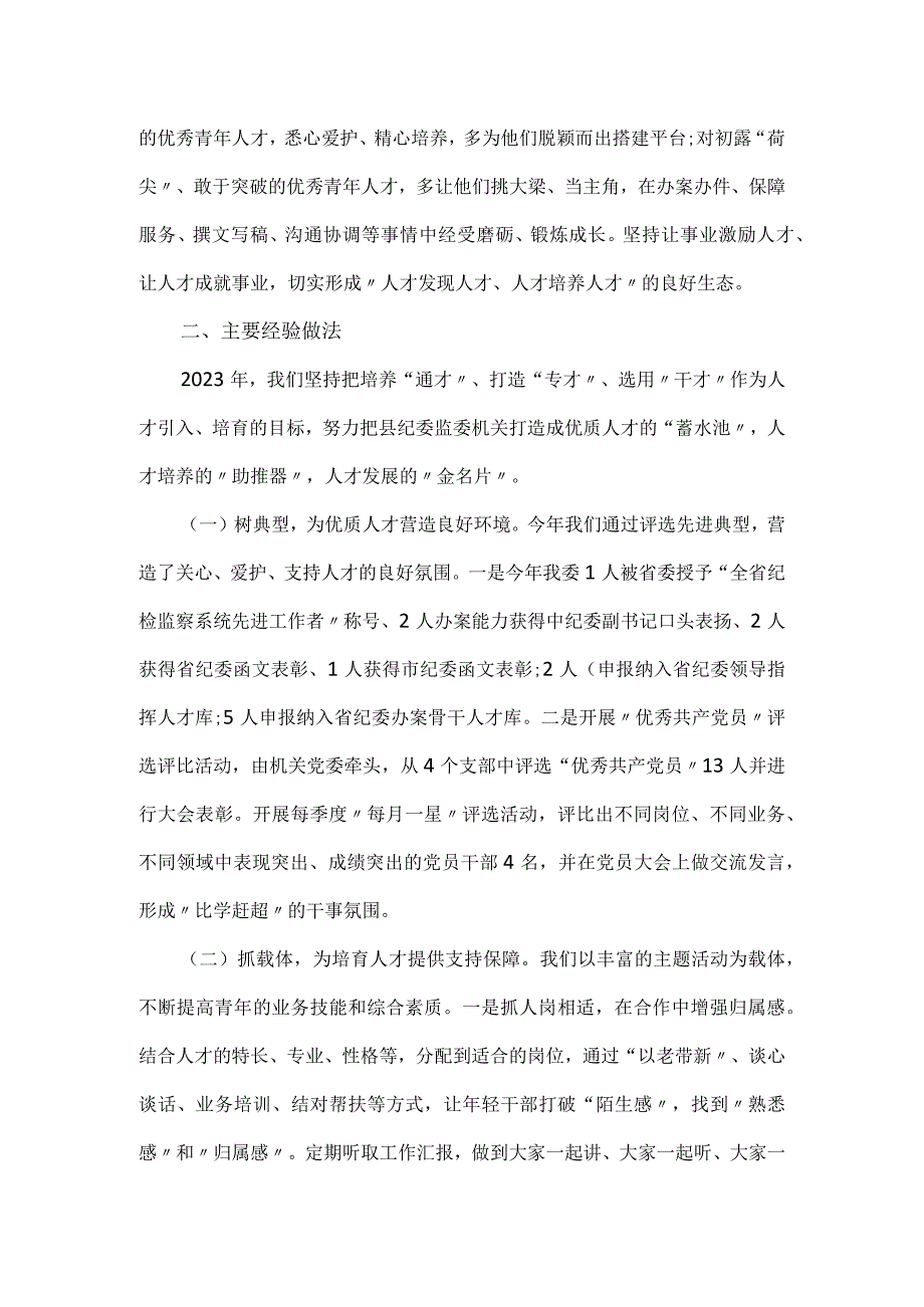 2023年县纪委监委抓人才工作述职报告.docx_第2页