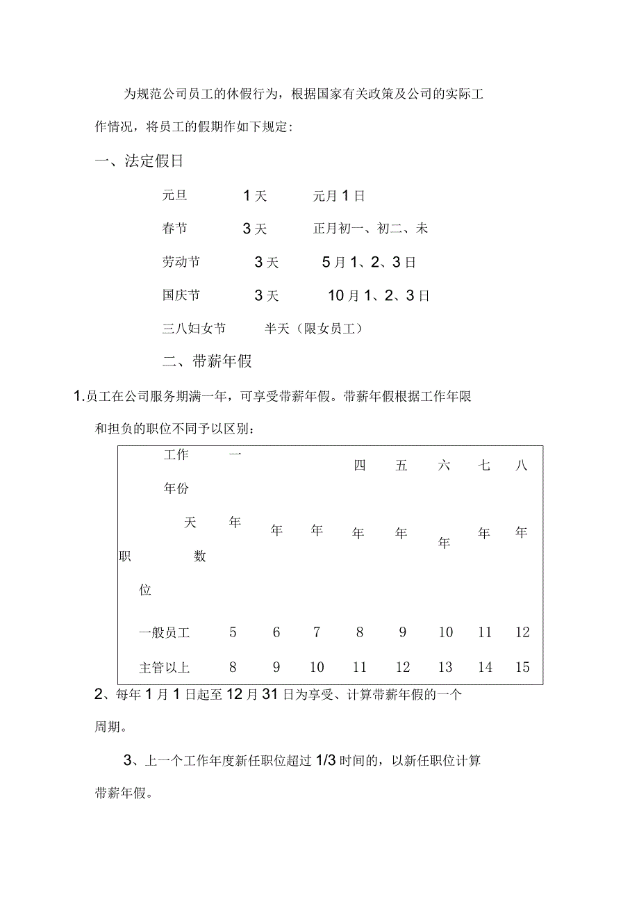 XXX公司员工假期管理规定范本.docx_第1页