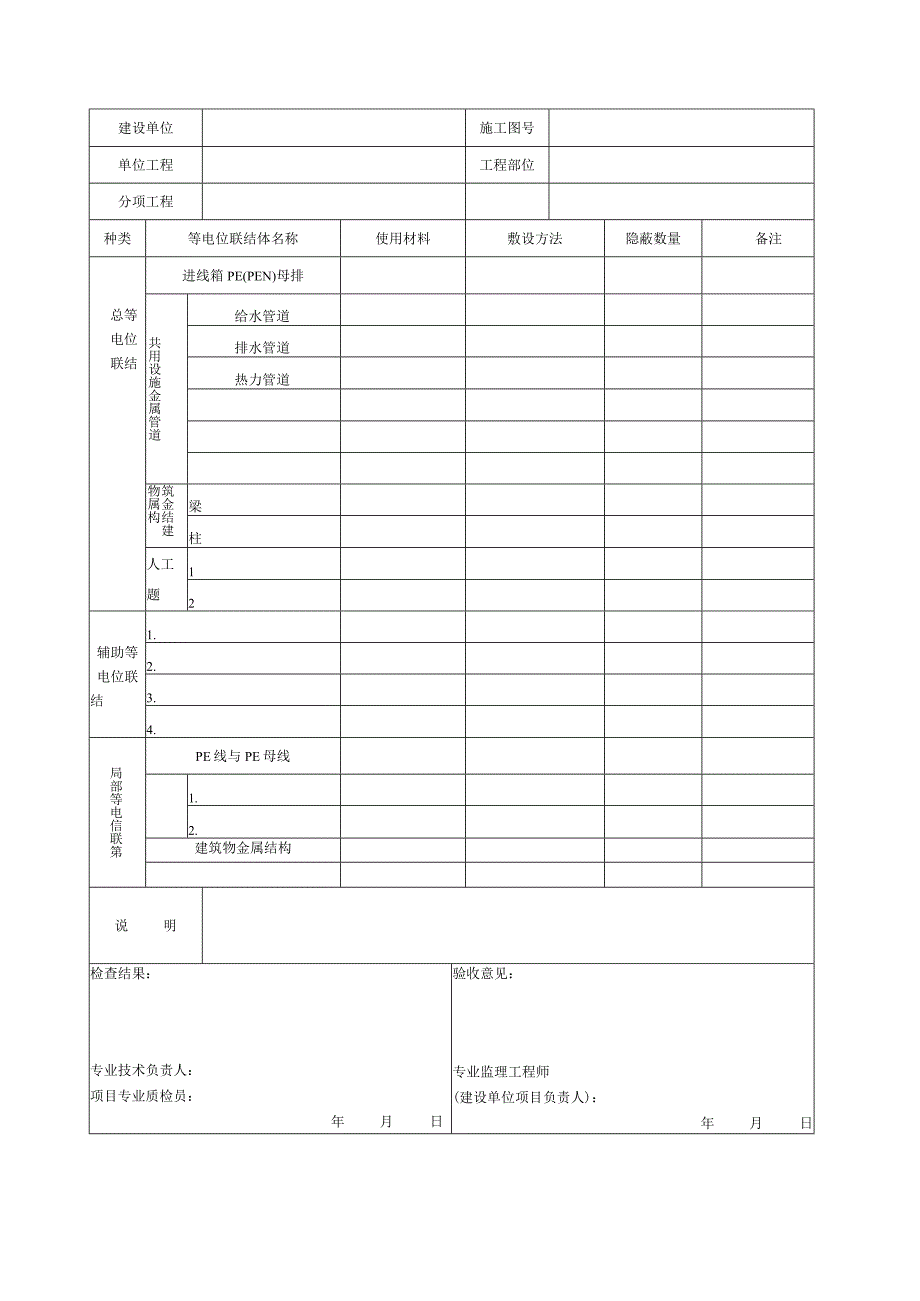 DQ215等电位联结施工隐蔽验收记录工程文档范本.docx_第2页