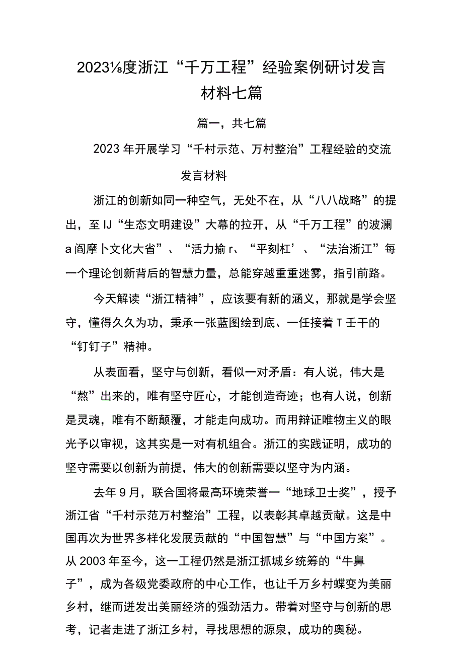 2023年浙江千万工程经验案例的研讨发言材料.docx_第1页