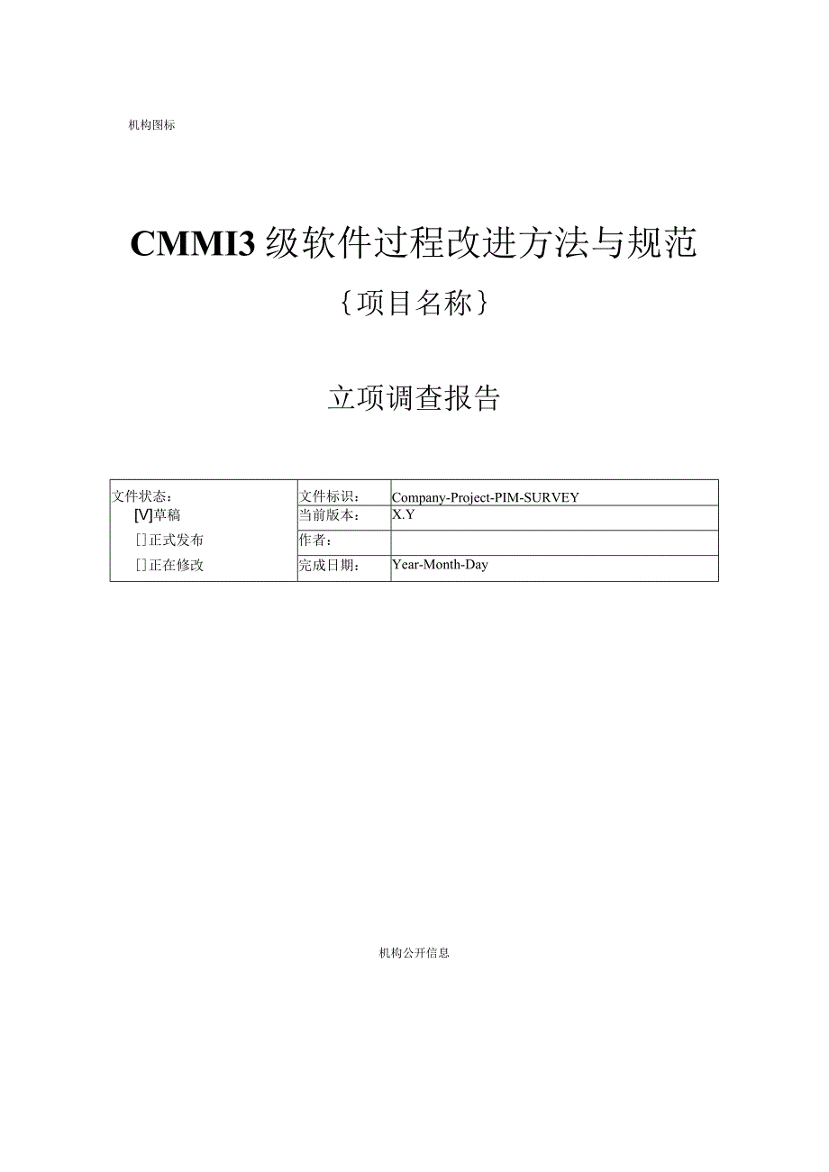 CMMI3级软件过程改进方法与规范立项管理 立项调查报告1.docx_第1页