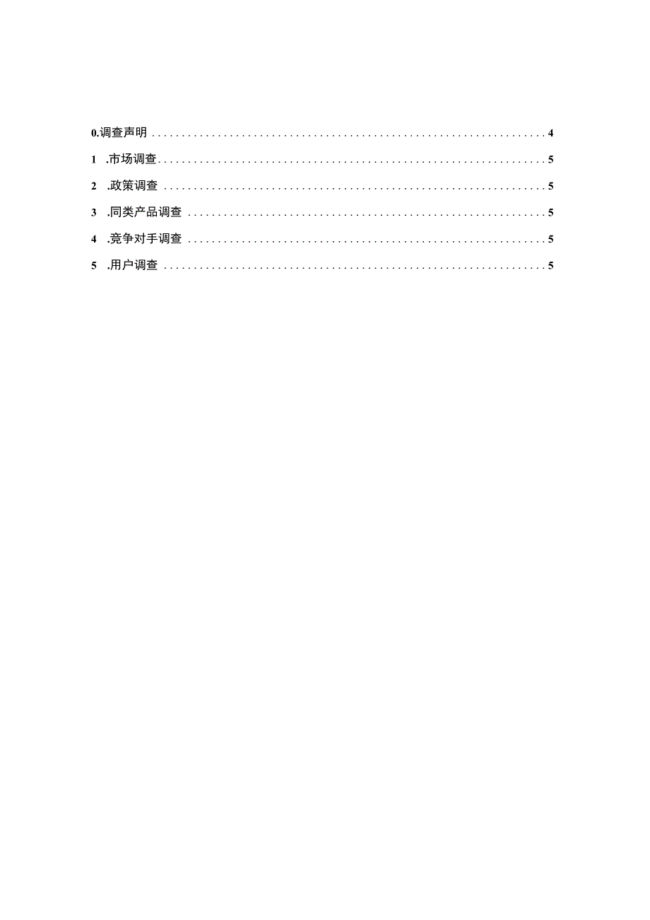 CMMI3级软件过程改进方法与规范立项管理 立项调查报告1.docx_第3页