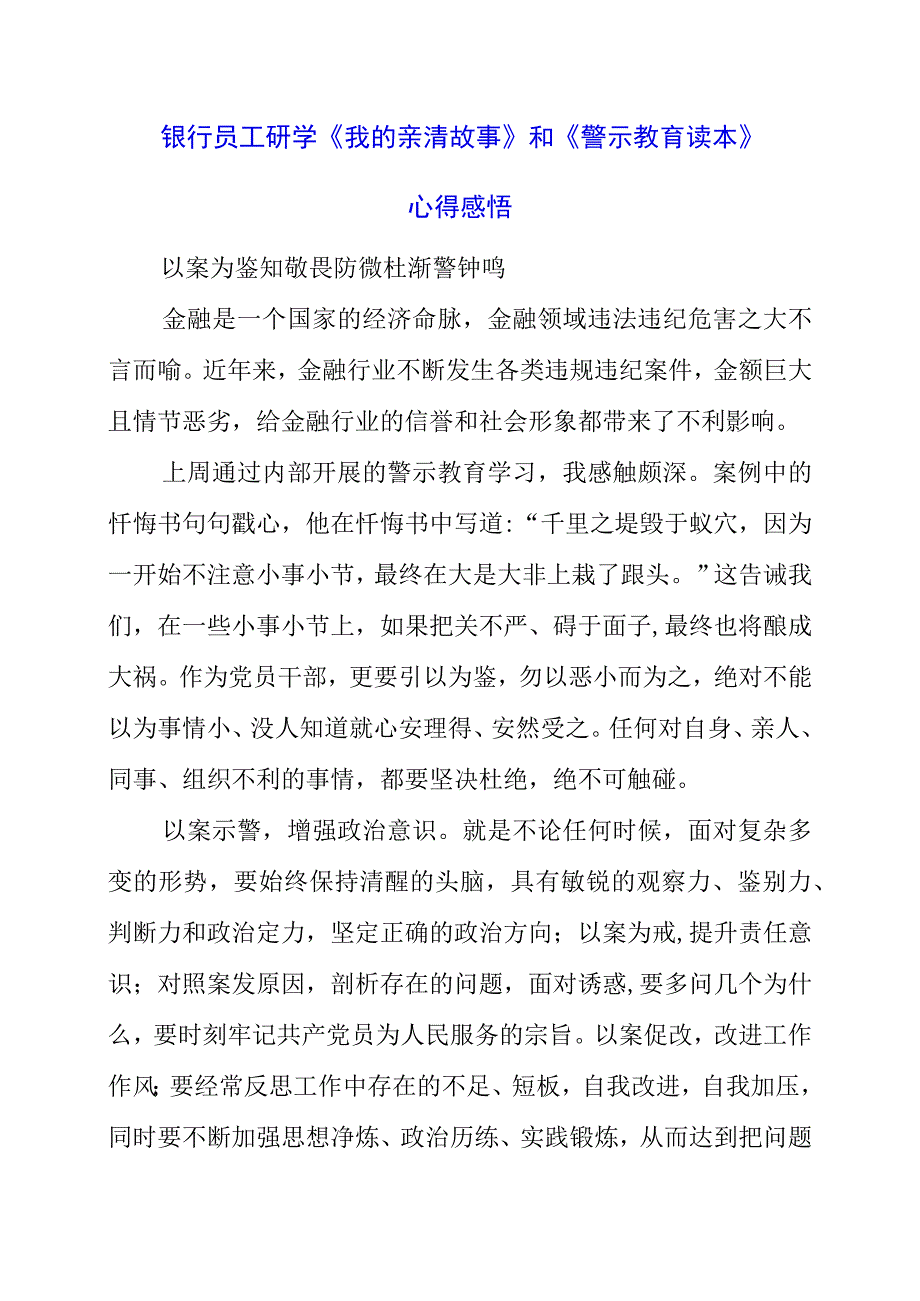 2023年银行员工研学《我的亲清故事》和《警示教育读本》心得感悟.docx_第1页