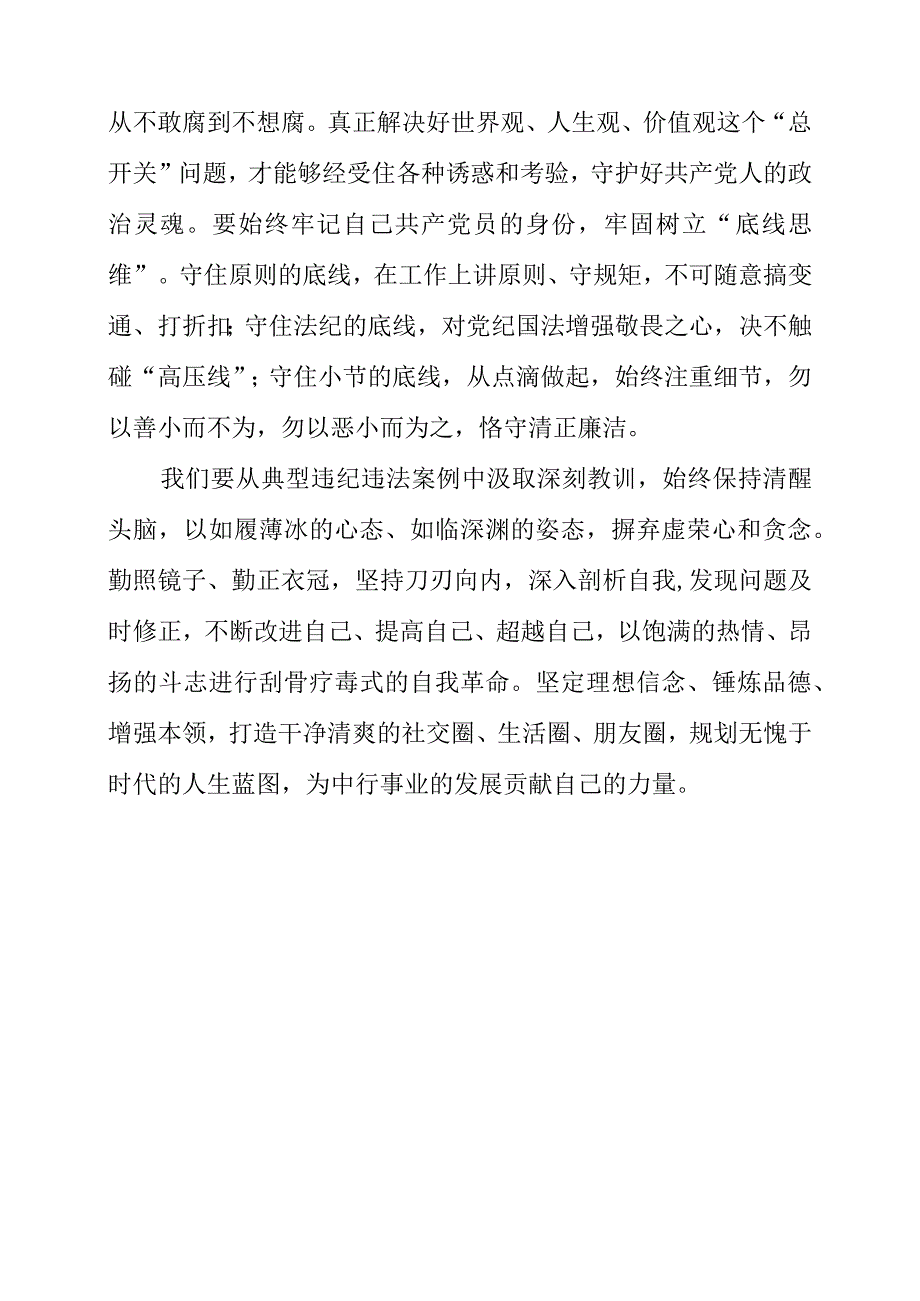 2023年银行员工研学《我的亲清故事》和《警示教育读本》心得感悟.docx_第3页