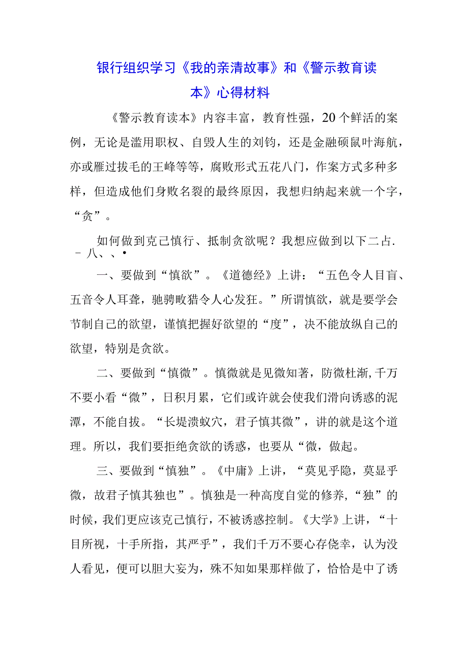 3篇银行党员学习《我的亲清故事》《警示教育读本》心得体会.docx_第1页