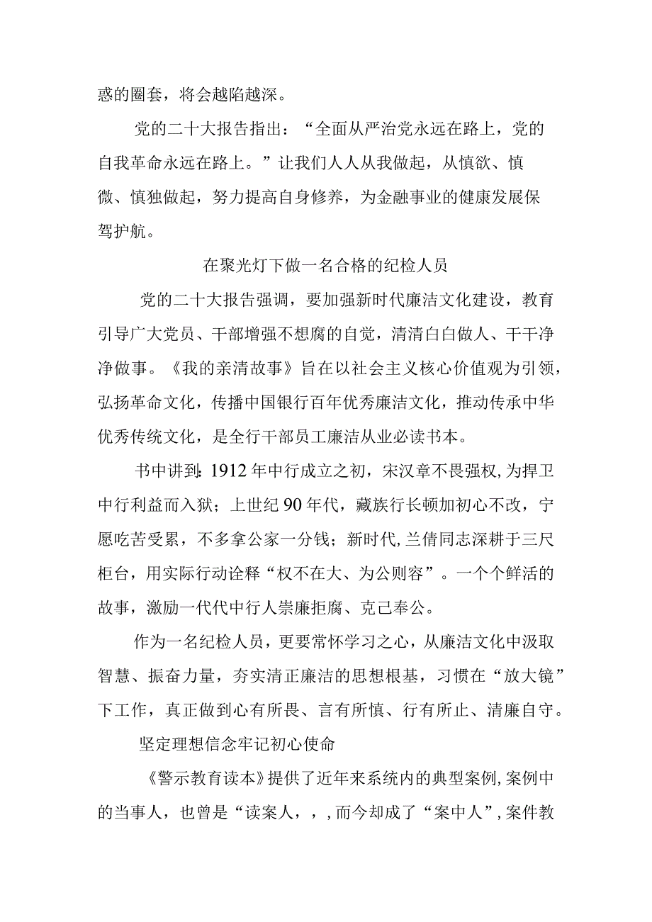 3篇银行党员学习《我的亲清故事》《警示教育读本》心得体会.docx_第2页