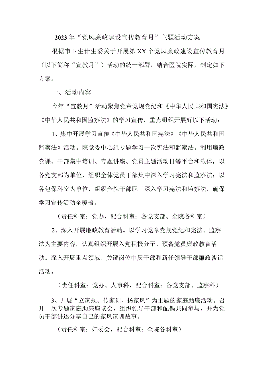 2023年高等学院开展《党风廉政建设宣传教育月》主题活动方案汇编3份_001.docx_第1页