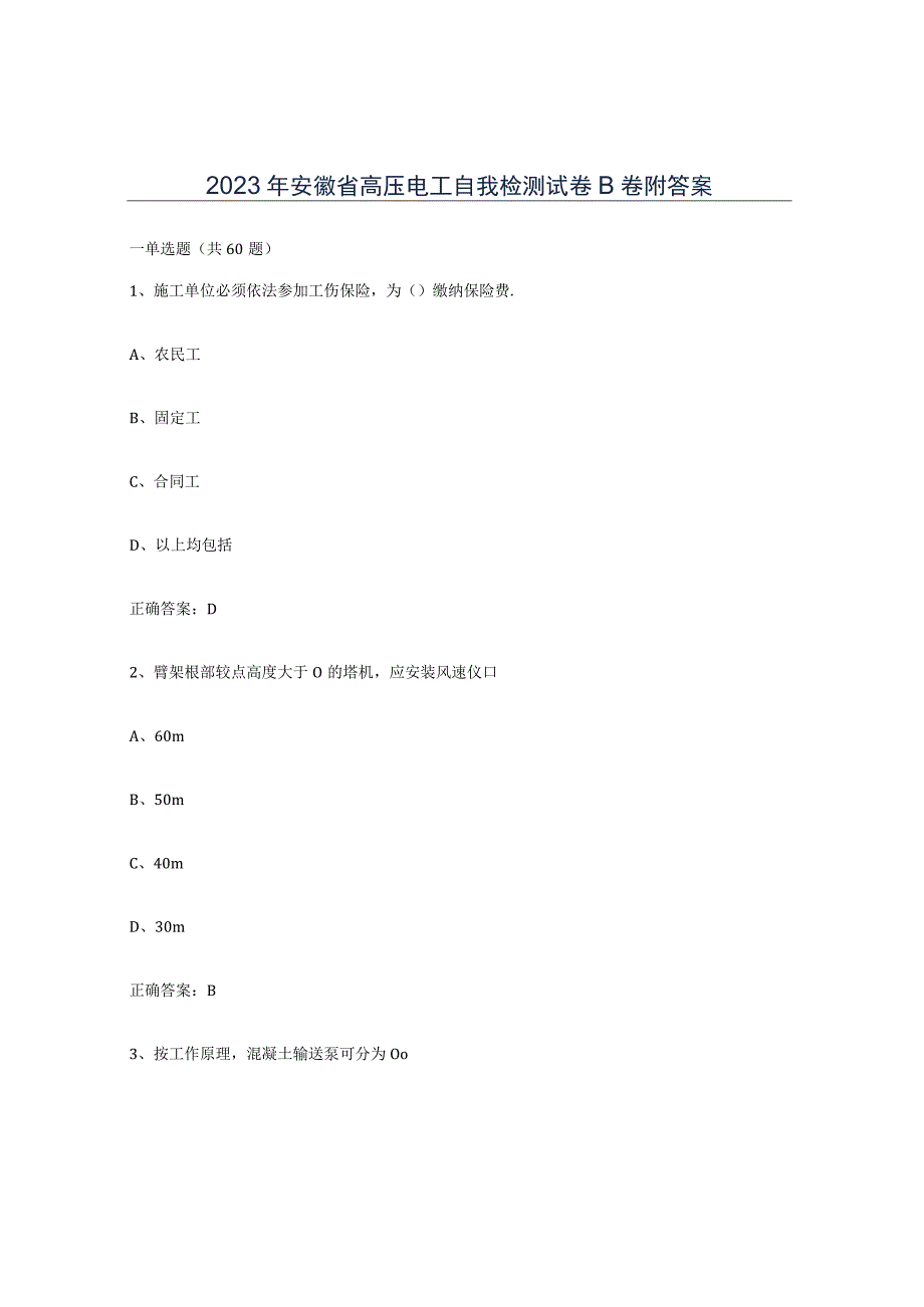 2023年安徽省高压电工自我检测试卷B卷附答案.docx_第1页