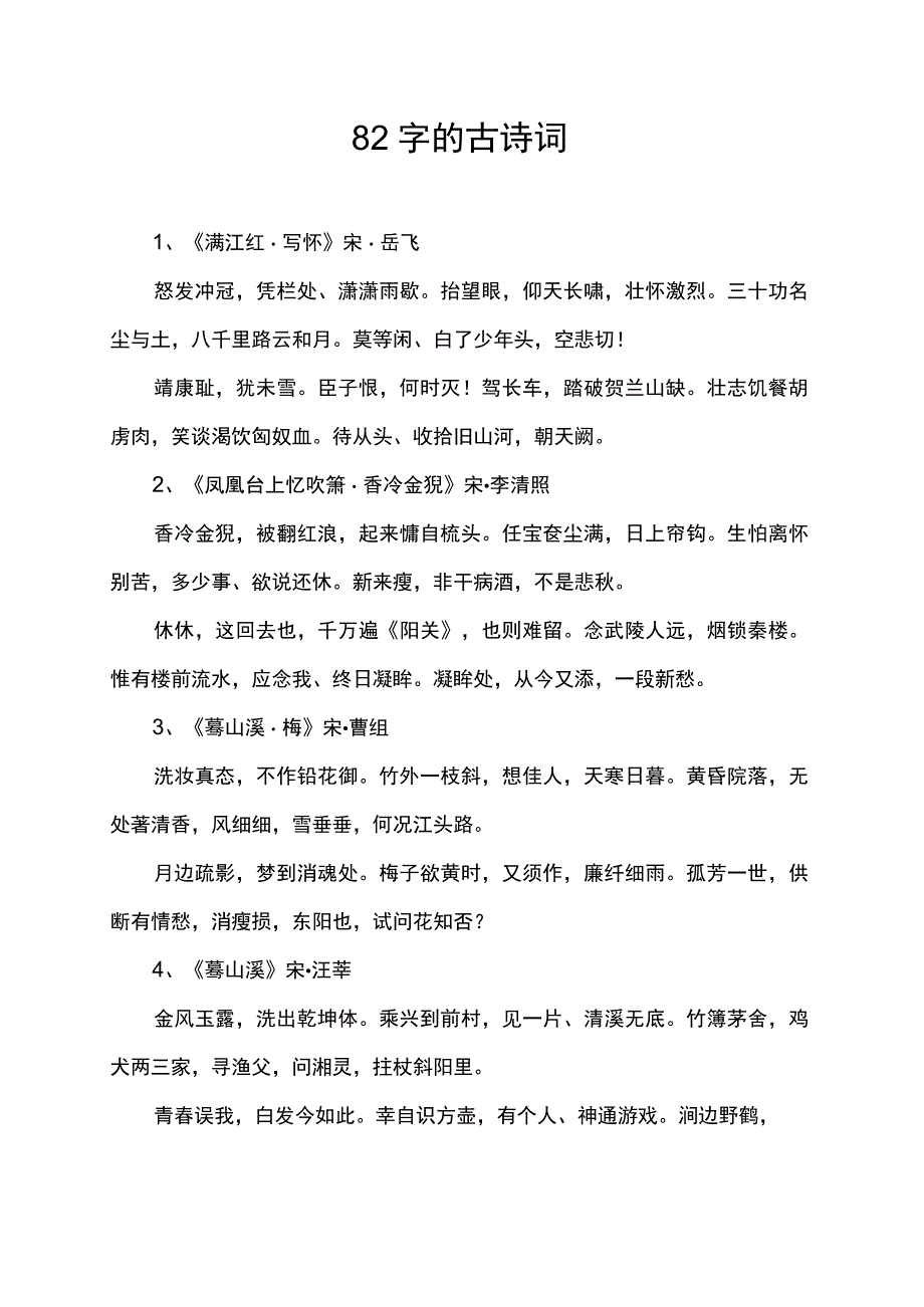 82字的古诗词.docx_第1页