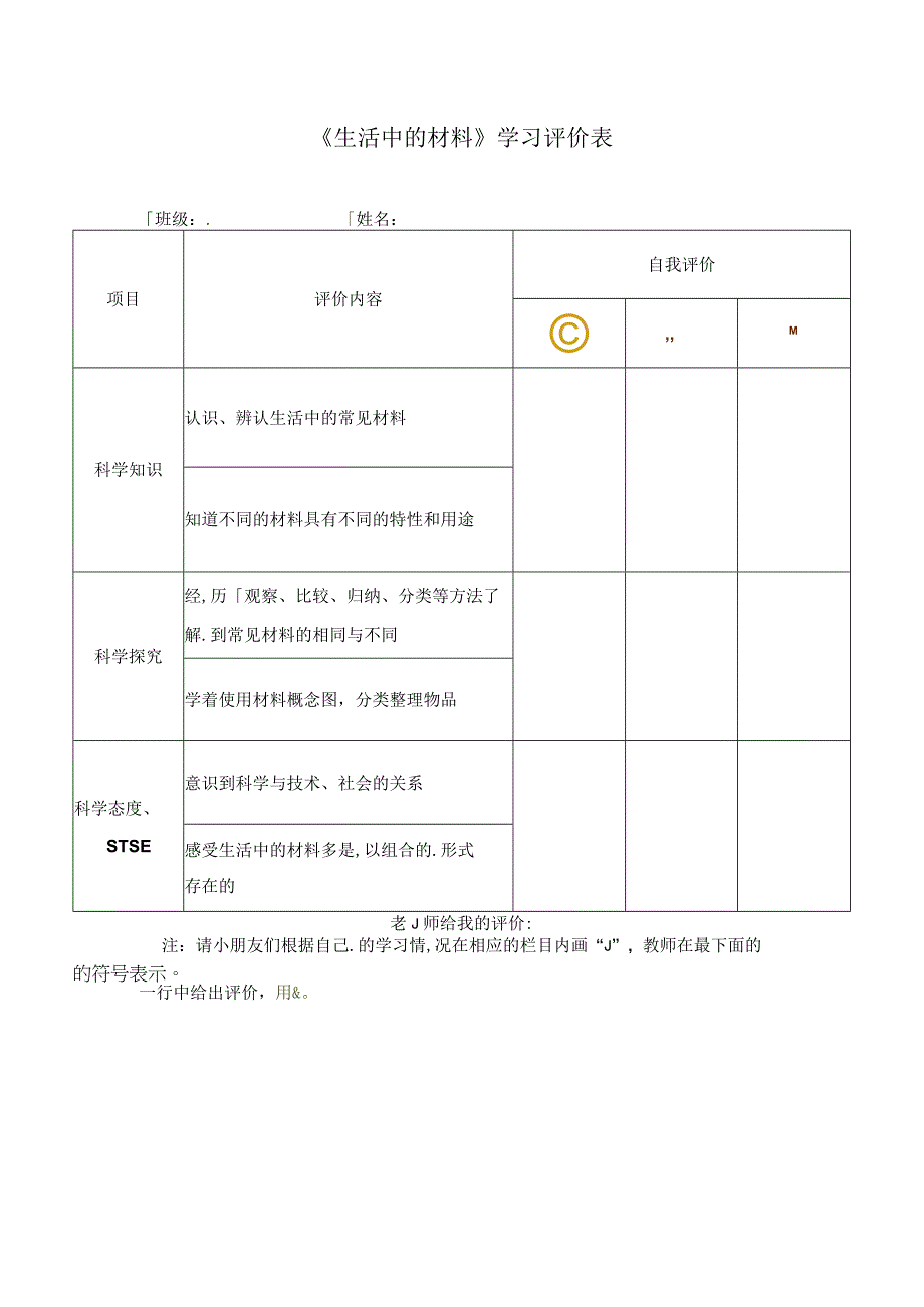 41生活中的材料 学习评价∣湘科版.docx_第1页