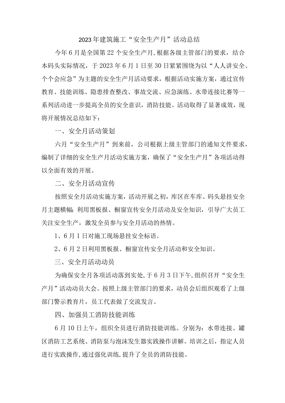 2023年建筑公司安全生产月活动总结5份.docx_第1页