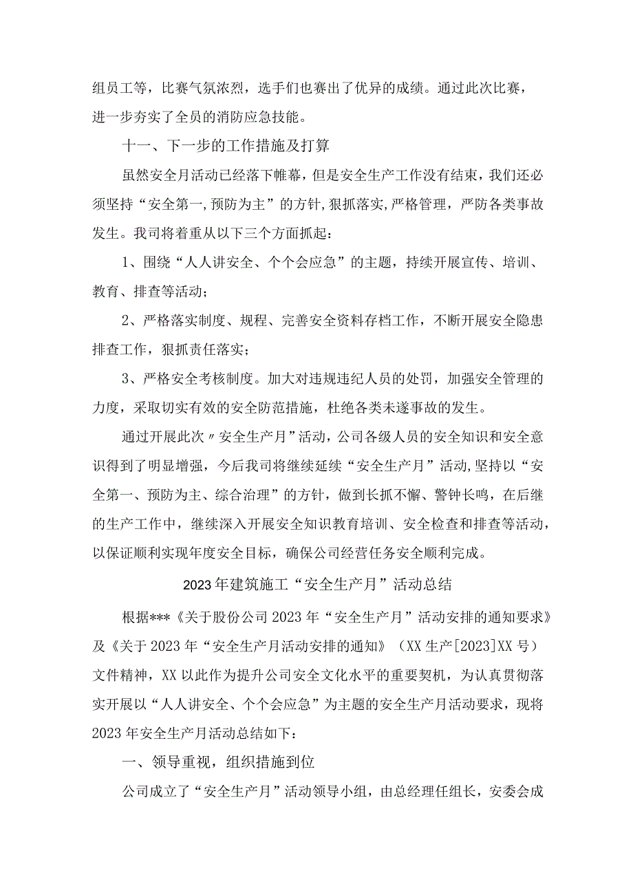 2023年建筑公司安全生产月活动总结5份.docx_第3页