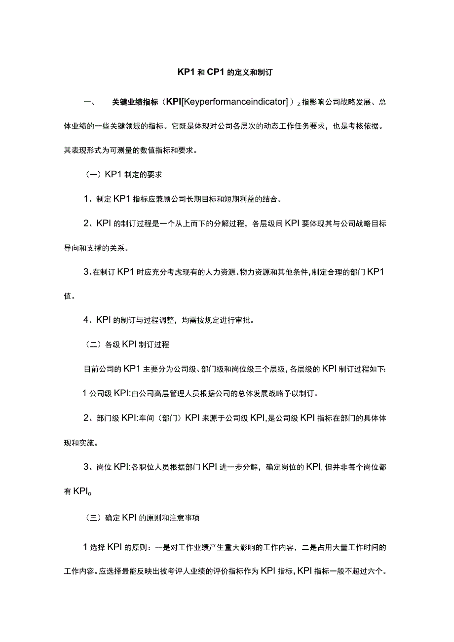 KPI和CPI的定义和制订.docx_第1页