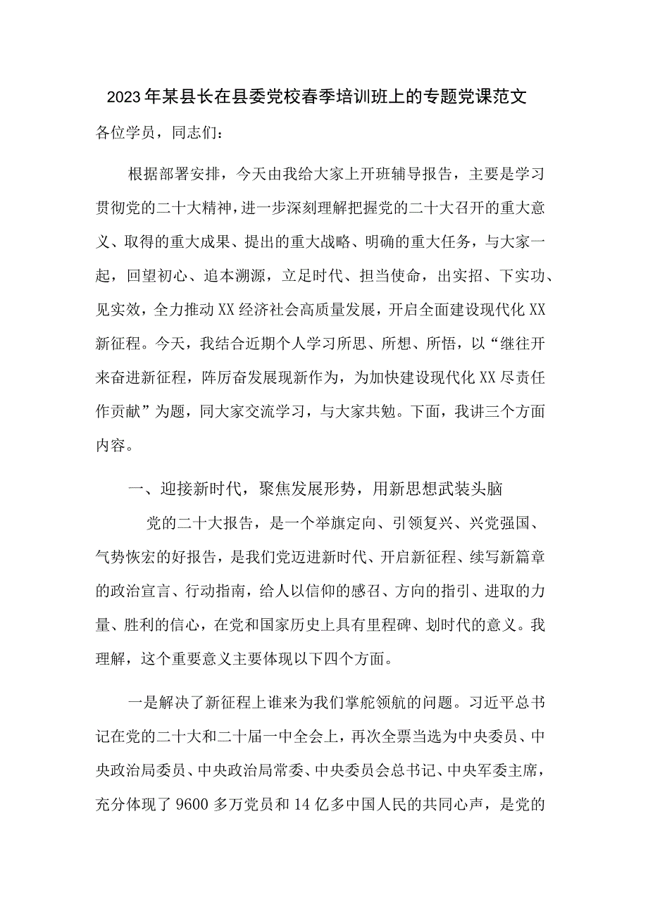 2023年某县长在县委党校春季培训班上的专题党课范文.docx_第1页