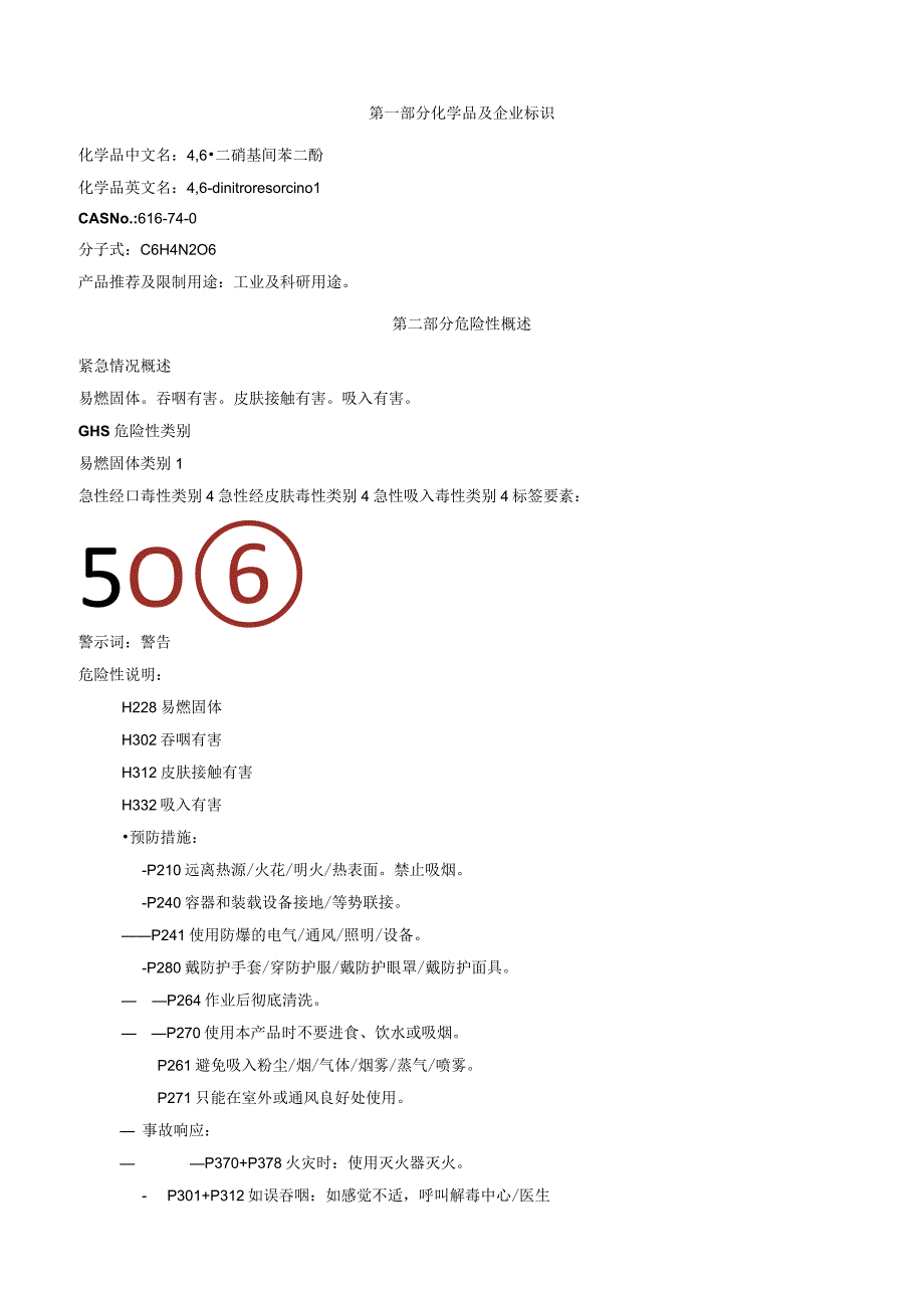 4,6二硝基间苯二酚安全技术说明书MSDS.docx_第1页