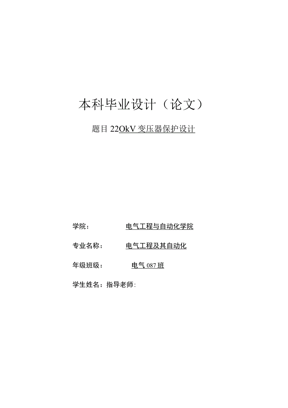 220kV变压器保护设计毕业设计.docx_第1页