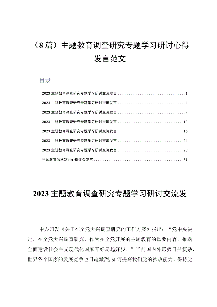 8篇主题教育调查研究专题学习研讨心得发言范文.docx_第1页