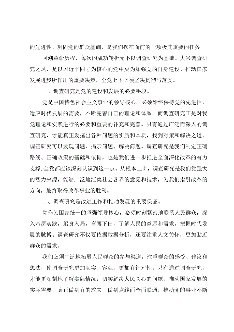 8篇主题教育调查研究专题学习研讨心得发言范文.docx_第2页