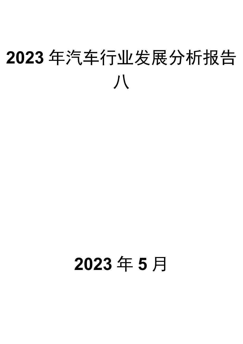 2023年汽车行业发展分析报告八.docx_第1页