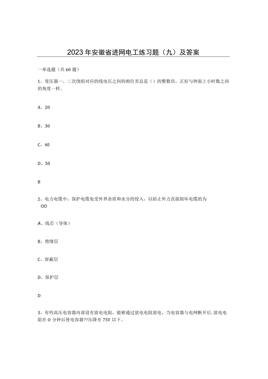 2023年安徽省进网电工练习题九及答案.docx_第1页