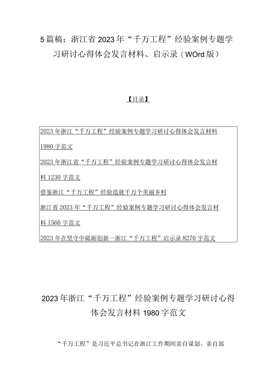 5篇稿：浙江省2023年千万工程经验案例专题学习研讨心得体会发言材料启示录word版.docx_第1页