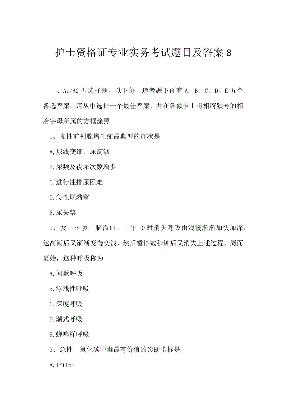 2023年护士资格证专业实务考试题目及答案8.docx_第1页