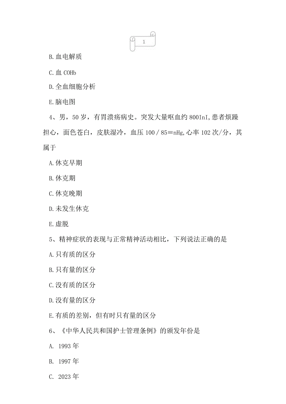 2023年护士资格证专业实务考试题目及答案8.docx_第2页